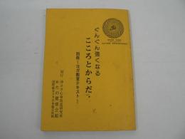 ぐんぐん強くなる こころとからだ