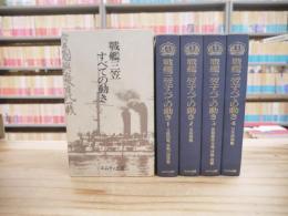 戦艦三笠すべての動き : 明治37年、38年戦役軍艦三笠戦時日誌　全4巻揃