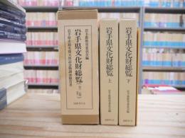 岩手県文化財総覧 : 史蹟名勝天然記念物調査報告　上下巻・別冊「総目次」付