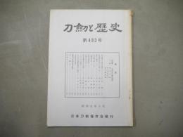 刀剣と歴史　第493号