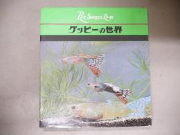 グッピーの世界