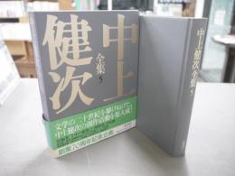 中上健次全集　千年の愉楽・熊野集