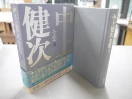 中上健次全集　化粧・岬・枯木灘・覇王の七日　