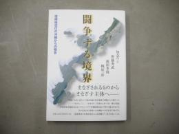 闘争する境界 : 復帰後世代の沖縄からの報告