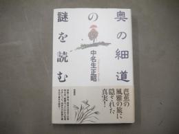 奥の細道の謎を読む