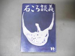 水石随想集　石ころ談義