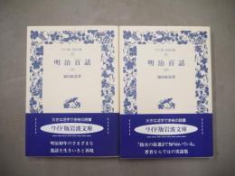 明治百話
