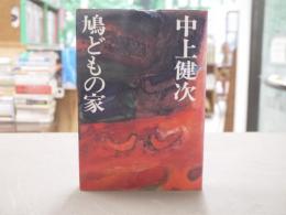 鳩どもの家