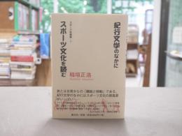 紀行文学のなかにスポーツ文化を読む