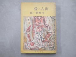 痴人の愛
