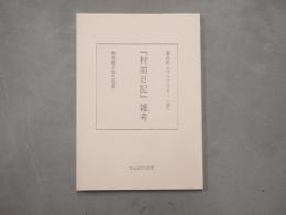 『村雨日記』雑考