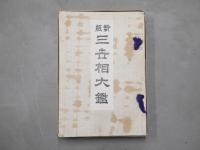 三世相大鑑