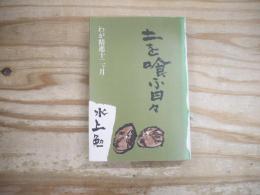 土を喰ふ日々 : わが精進十二ケ月