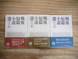 戦後短篇小説選 : 『世界』1946-1999 全5巻のうち1～3巻