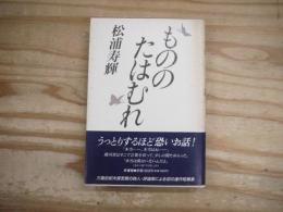 もののたはむれ