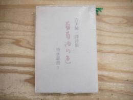葡萄酒の色 : 吉田健一訳詩集