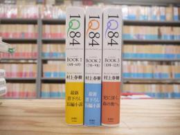 1Q84(イチ・キュウ・ハチ・ヨン)　全3冊揃