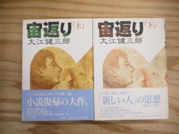 宙返り 全2冊揃（単行本版）