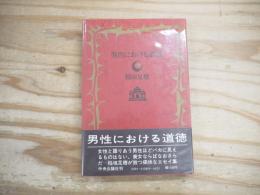 男性における道徳