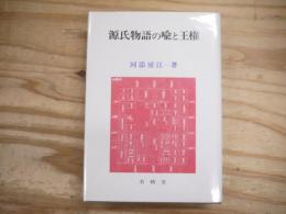 源氏物語の喩と王権