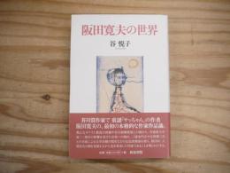 阪田寛夫の世界
