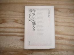 作家伝の魅力と落とし穴