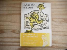 見えない隣人