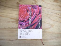 オーウェルの薔薇