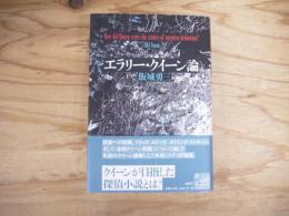 エラリー・クイーン論