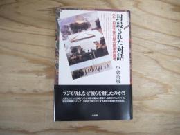 封殺された対話 : ペルー日本大使公邸占領事件再考