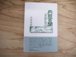 内田百間 : 『冥途』の周辺