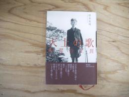 天上の歌 : 岡潔の生涯