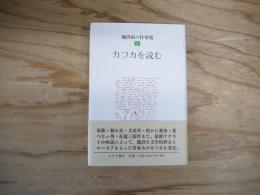 カフカを読む