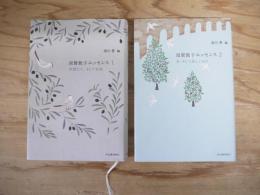 須賀敦子エッセンス　1～2（「仲間たち、そして家族」・「本、そして美しいもの」）　全2冊揃