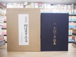 復刻版相撲名著選集　全16巻・解説書共17冊