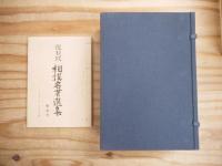 復刻版相撲名著選集　全16巻・解説書共17冊
