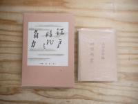 復刻版相撲名著選集　全16巻・解説書共17冊