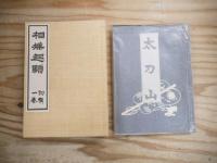 復刻版相撲名著選集　全16巻・解説書共17冊