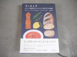 アノスミア : わたしが嗅覚を失ってからとり戻すまでの物語