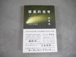 彗星的思考 : アンダーグラウンド群衆史