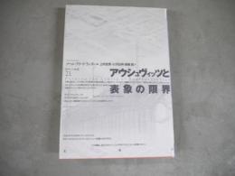 アウシュヴィッツと表象の限界