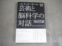 芸術と脳科学の対話 : バルテュスとゼキによる本質的なものの探求