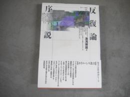 反復論序説
