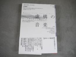 虚構の音楽