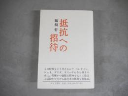 抵抗への招待