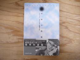 不屈の精神