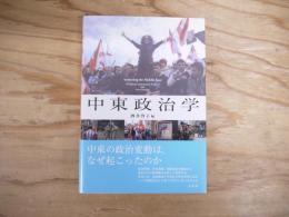 中東政治学 = Analysing the Middle East