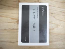 スペイン革命におけるアナキストと権力