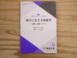 現代に生きる現象学
