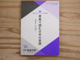 原典で読む日本の思想